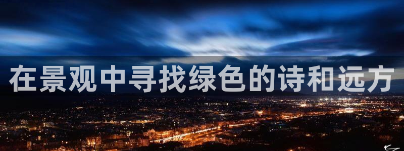 新宝GG厮78778:在景观中寻找绿色的诗和远方