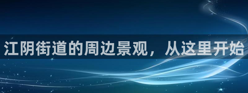 新宝GG之家:江阴街道的周边景观,从这里开始